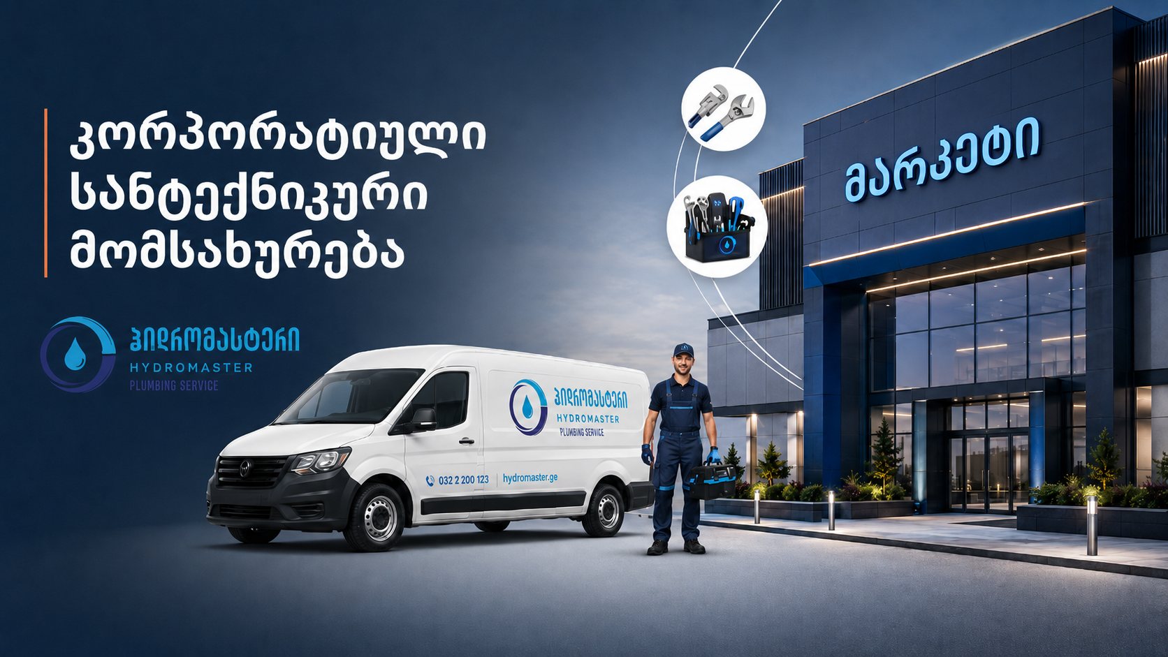 კორპორატიული სანტექნიკური მომსახურება — HydroMaster